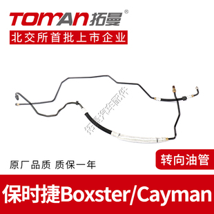 718卡曼911方向机油管转向泵高低压回油管 适用保时捷博克斯特987