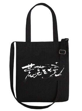 陈楚生荒芜之境黑色字母印花帆布包单肩手提包学生补课包男女通用
