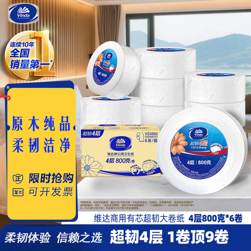 维达VS4882大盘卷纸商场酒店卷纸