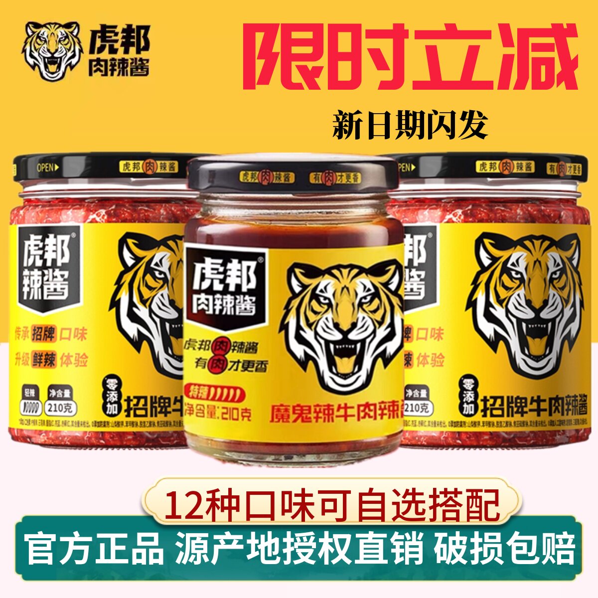 虎邦辣酱招牌牛肉拌饭酱210g鲁西风味牛肉辣椒酱魔鬼牛肉特辣下饭