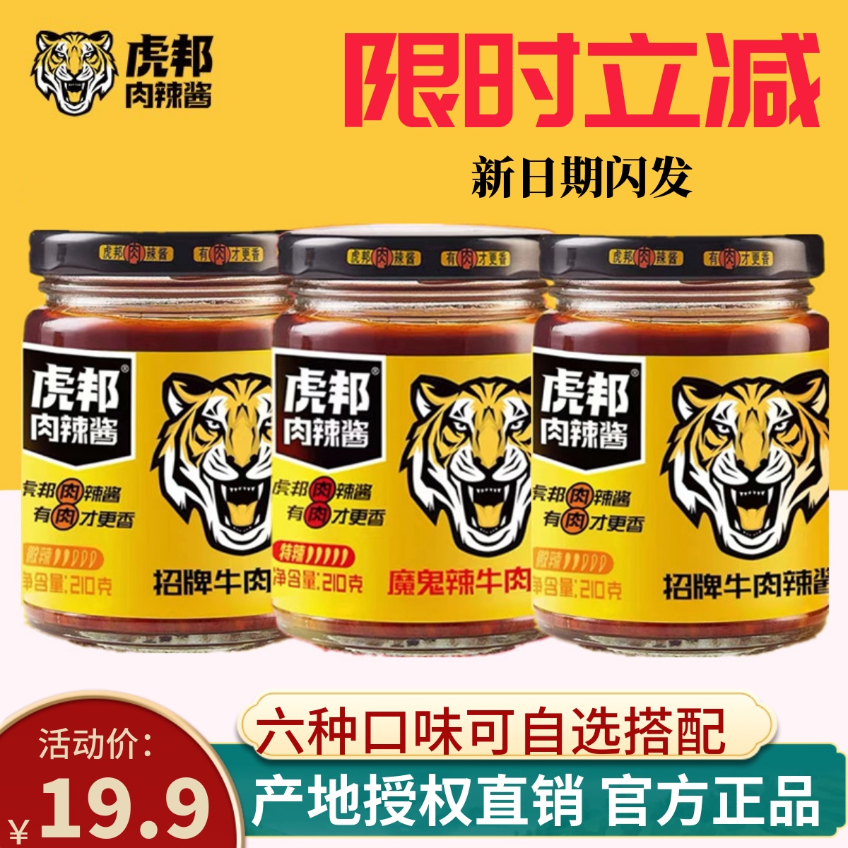 虎邦牌招牌牛肉酱210g下饭拌饭酱