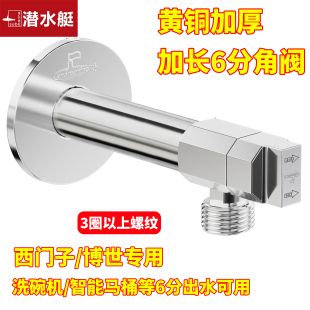 潜水艇加长6分角阀西门子博世专用洗衣机水龙头4进6出马桶洗碗机