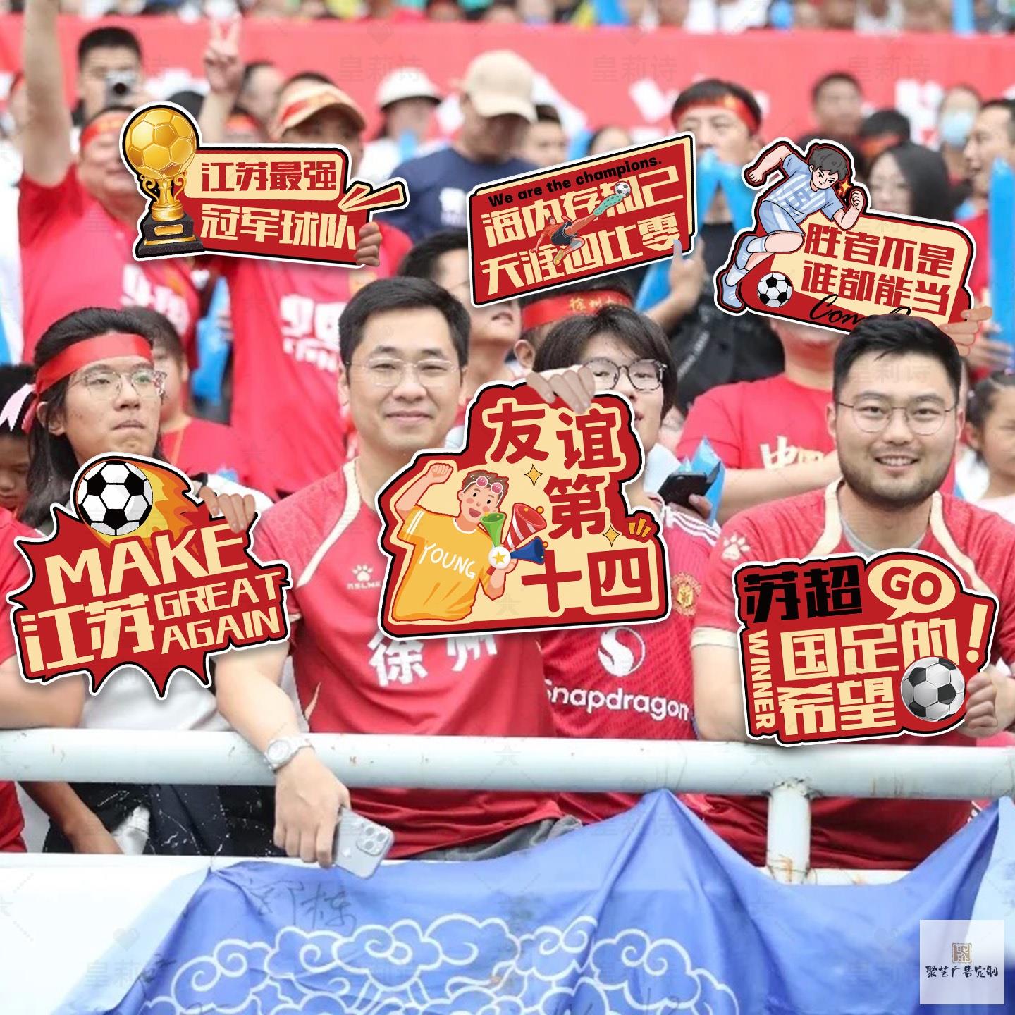 江苏足球城市联赛苏超助威加油打气手举牌彩幅应援活动横幅拍照