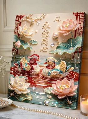鸳鸯同心2026新款DIY珍珠画手工制作立体客厅钻石画高级装饰品