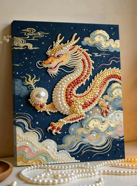 祥瑞中国龙2026新款DIY珍珠画手工制作立体客厅钻石画高级装饰品