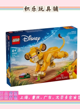 LEGO乐高迪士尼系列43243小狮子王辛巴儿童益智拼装积木玩具礼物