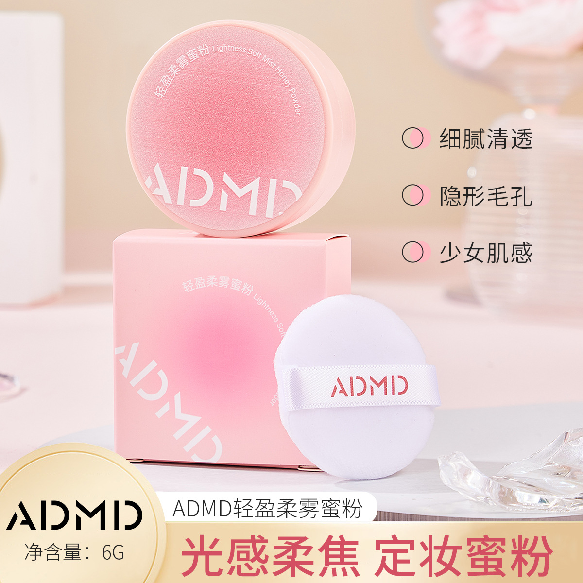 ADMD轻盈柔雾蜜粉细腻粉质防水防汗持久不脱妆补妆定妆散粉透明色