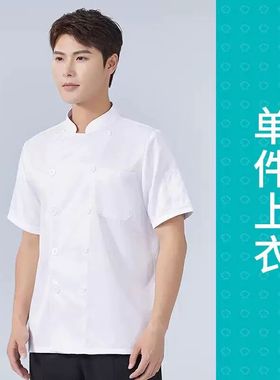厨师工作服男短袖后厨房衣服女餐饮工装长袖饭店酒店厨师服装夏季