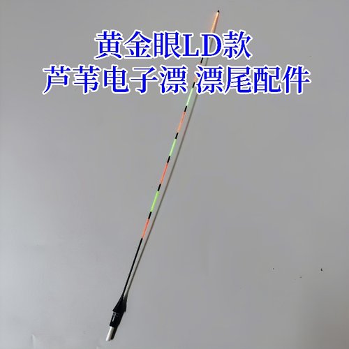 黄金眼LD款芦苇电子漂硬尾夜光漂