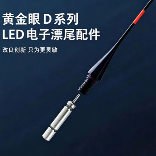黄金眼D系列LED漂尾高灵敏配件