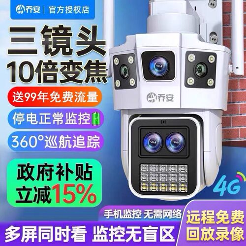 乔安三画面4G免费用变焦WiFi监控