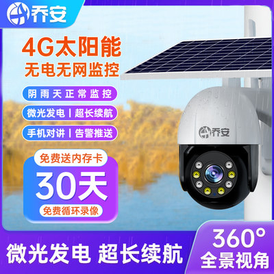 新品太阳能监控器全景手机远程4G无需网络宽带无电室外夜视超清摄