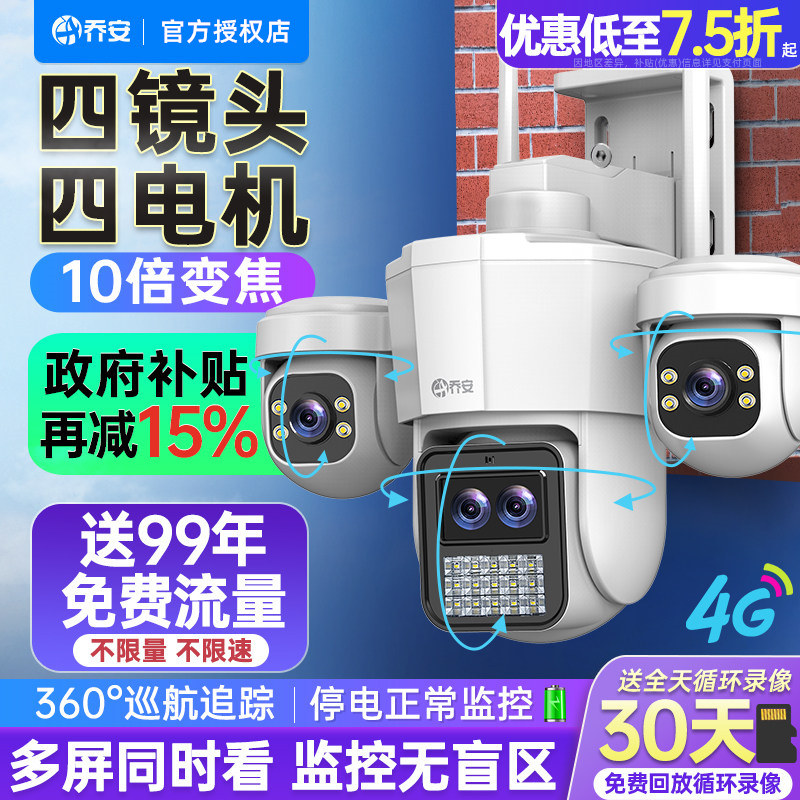 乔安360度无线摄像头手机远程室外夜视家用4G无网监控摄影无死角