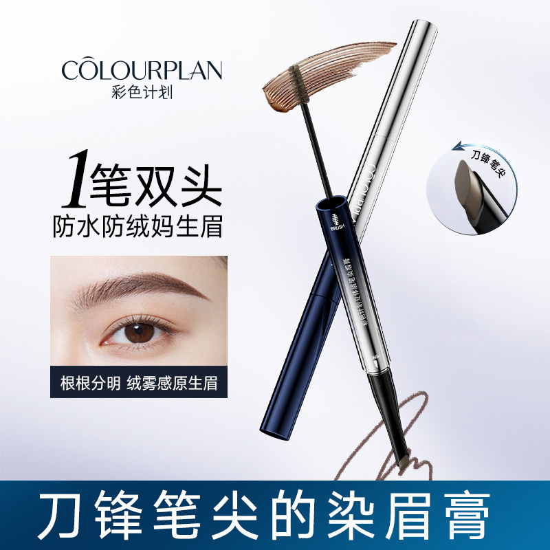 COLOURPLAN彩色计划双头眉笔防水防汗持久不脱色立体染眉膏