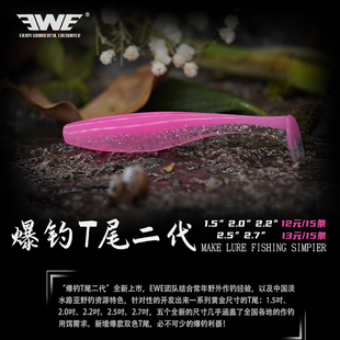 EWE美夏爆钓T尾二代2.2/2.5路亚饵根钓软虫软鱼野钓桂鱼鳜鱼假饵