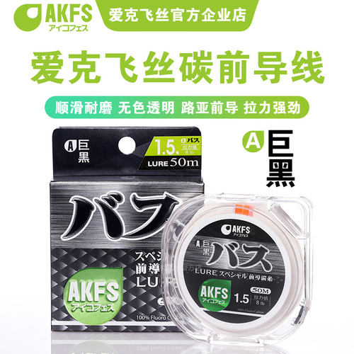 AKFS巨黑透明路亚碳氟线碳素
