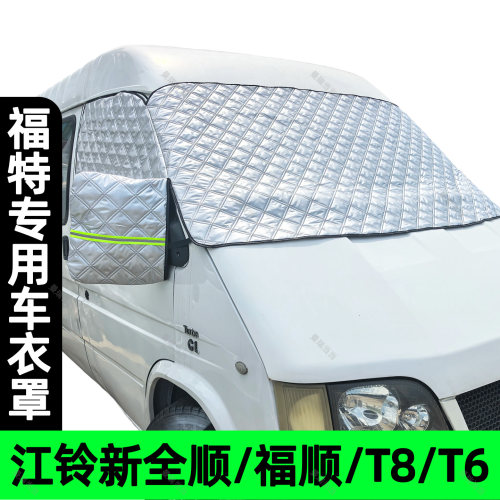 福顺新世代全顺T6大通V90车衣V80