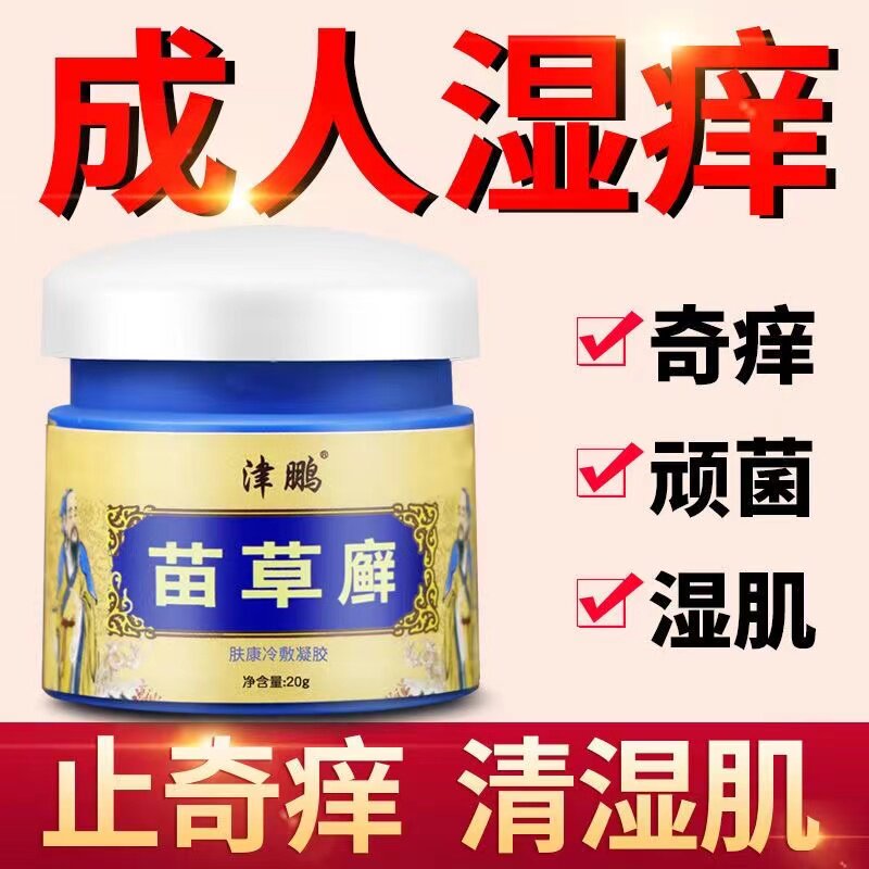正品津鹏苗草癣皮肤瘙痒止痒王老偏方周郎中苗草鲜抑菌乳膏