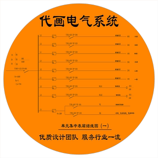代画cad描图电气系统图元件连接机械装配图天正建筑ps图HOT产品2