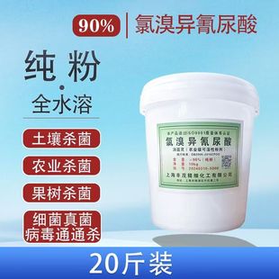 氯溴异氰尿酸90%果树土壤消毒杀菌剂枯萎病病毒病姜瘟病通用