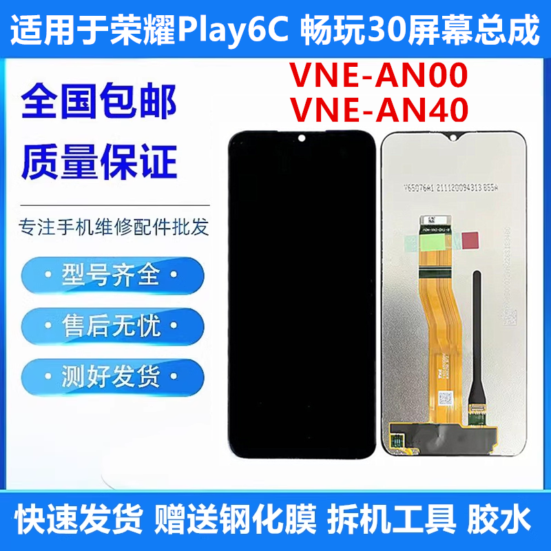 适用荣耀play6C 畅玩30屏幕总成VNE-AN40/AN00触摸显示内外带框