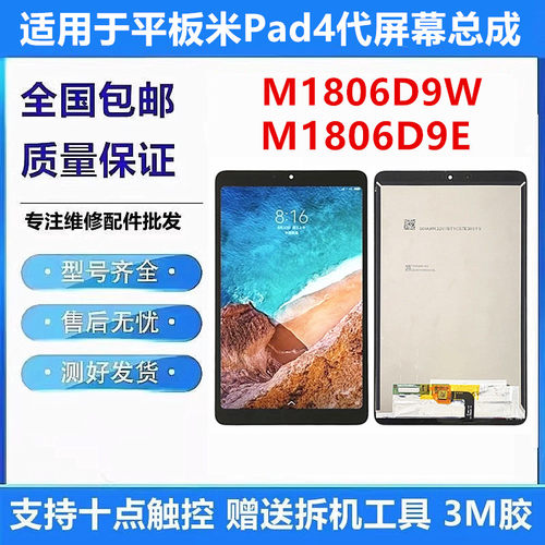 适用于小米平板4代M1806D9W屏幕