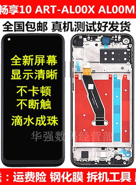 适用于华为畅享10 ART-AL00M ALOOM手机触摸显示内外屏幕总成带框