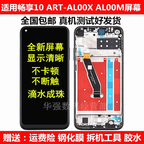 适用华为畅享10ART-AL00m屏幕