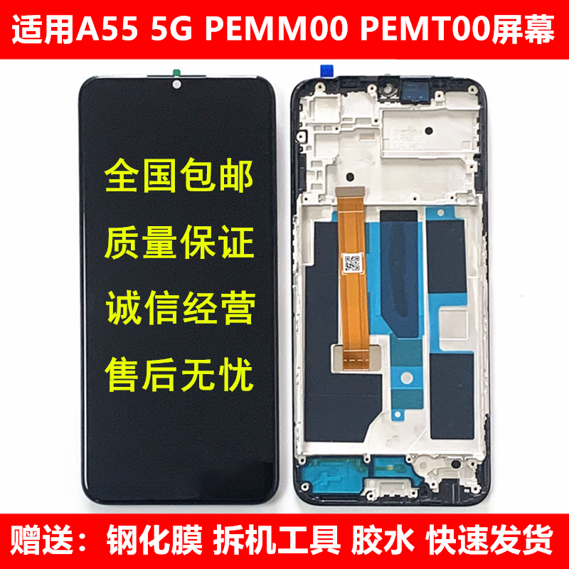 适用于OPPO A55 5G屏幕总成PEMMOO PEMTOO触摸液晶显示内外屏带框 3C数码配件 手机零部件 原图主图