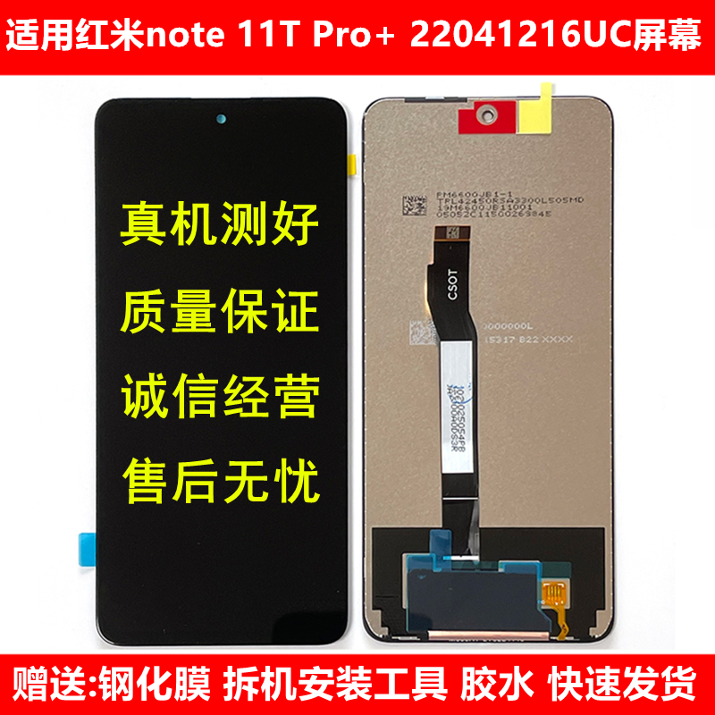 适用红米Redmi Note 11T Pro+屏幕总成22041216UC触摸显示内外屏