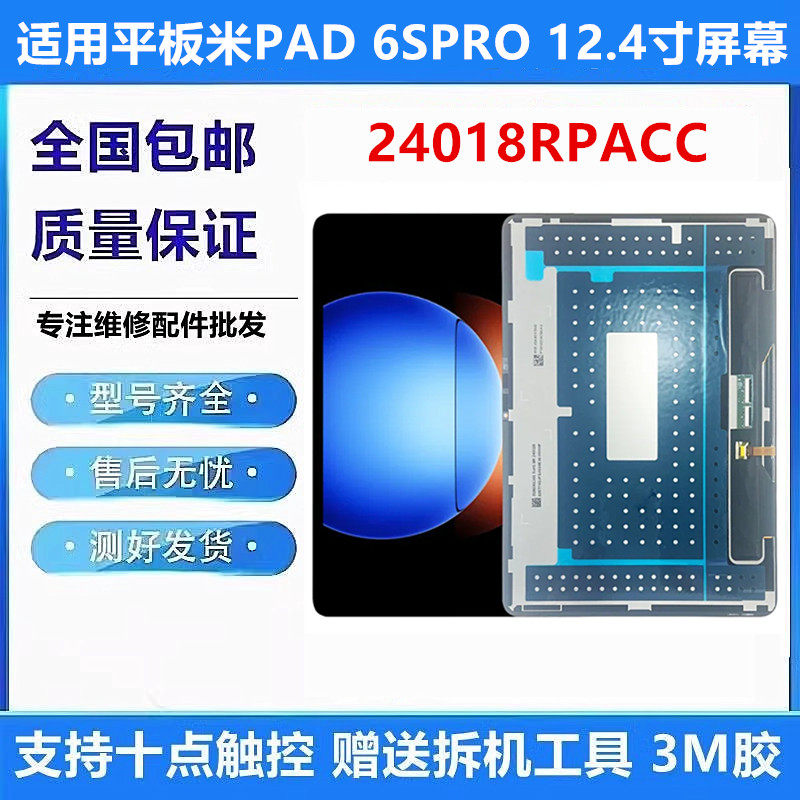 适用小米Pad6SPro12.4屏幕