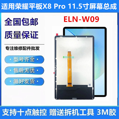 适用荣耀平板X8PROELN-W09屏幕