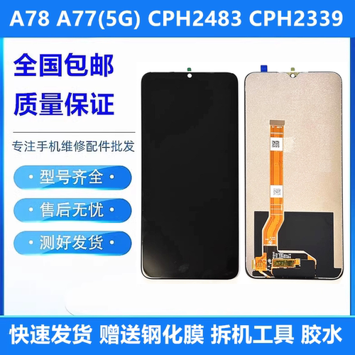 适用于OPPOA78CPH2483屏幕总成