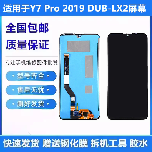 适用华为huaweiY7Pro2019屏幕