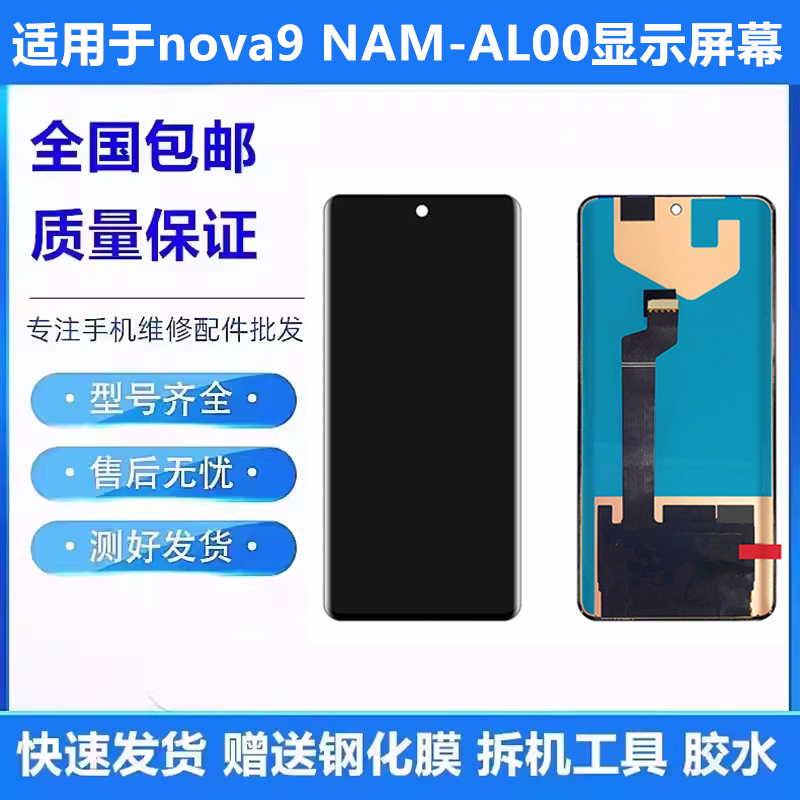 适用华为nova9NAM-AL00屏幕总成