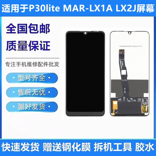 适用华为P30liteMAR-LX1A屏幕