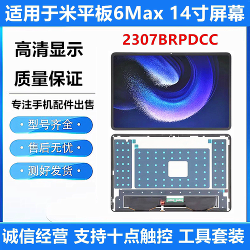 适用小米平板6 MAX屏幕总成PAD 6 MAX 14显示屏2307BRPDCC内外屏