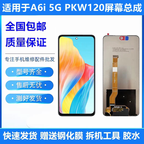 适用于OPPO A6i 5G屏幕总成PKW120手机触摸液晶显示内外屏幕带框