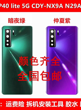 适用于华为P40 lite 5G玻璃后盖CDY-NX9A N29A外壳后壳电池盖后屏