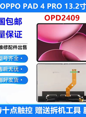 适用OPPO PAD 4 PRO 13.2寸屏幕总成OPD2409液晶显示屏触摸内外屏