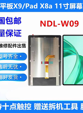 适用荣耀平板X9 屏幕总成Pad X8a显示NDL-W09触摸液晶内外屏玻璃