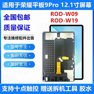 W09触摸液晶显示内外屏 W19 适用荣耀平板9Pro柔光版 屏幕总成ROD