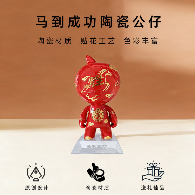 马到成功陶瓷桌面摆件淘公仔马年新年礼物伴手礼居家装饰贴花礼品