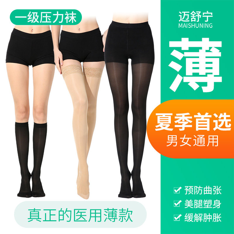 迈舒宁超薄款医用静脉曲张弹力袜护士祙男士女性孕妇防血栓弹性袜