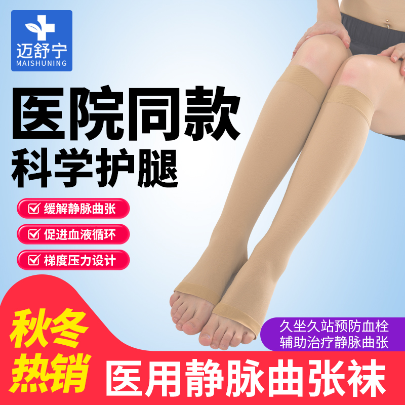 医用静脉曲张袜迈舒宁正品压力袜