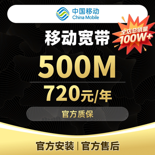 【宽带】上海移动宽带500M上海宽带安装办理-【注意：合约期2年】