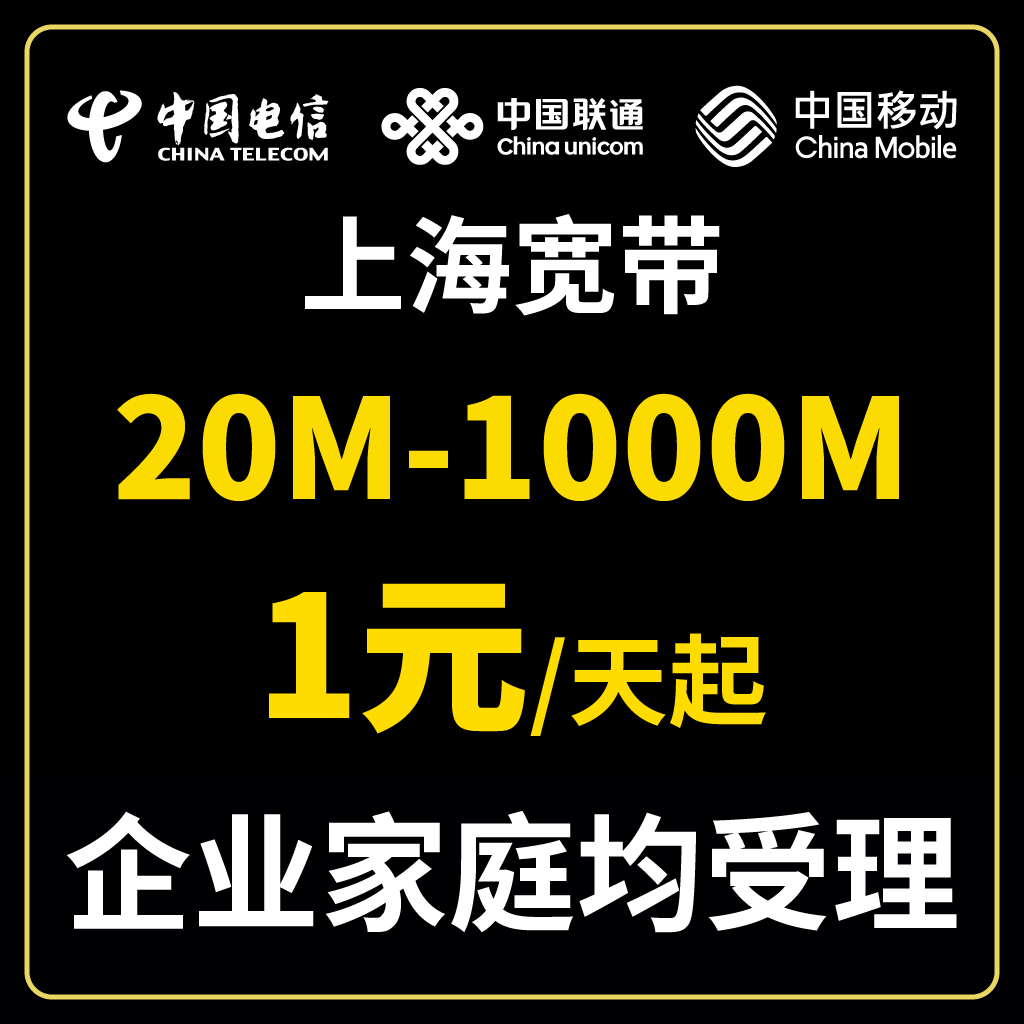 上海电信宽带上海联通宽带上海宽带安装移动宽带办理网络套餐上门