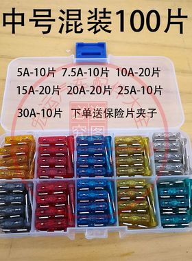 通用保险片车用插片迷你小 中号混装5 7.5 10 15 20 25 30 35 40A