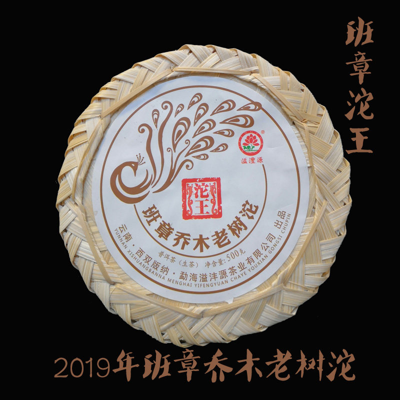 勐海溢沣源茶厂2019年班章乔木老树沱普洱茶生茶500克沱王土鸡沱