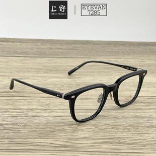 上野眼镜EYEVAN 7285纯手工黑框板材日本眼镜架359方框近视眼镜男